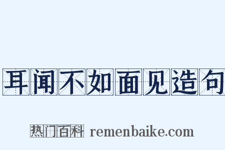 耳闻不如面见造句是什么意思的图片
